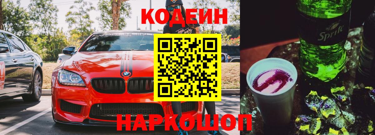Codein Purple Drank Берёзовский