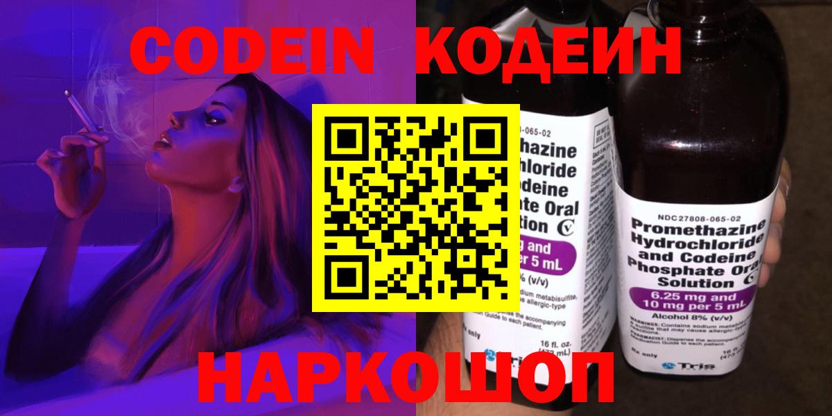 Кодеин Purple Drank  Вход с VPN  Берёзовский  Кодеин напиток Lean (лин) 